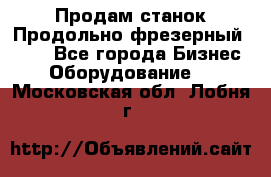 Продам станок Продольно-фрезерный 6640 - Все города Бизнес » Оборудование   . Московская обл.,Лобня г.